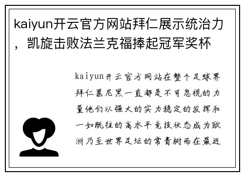 kaiyun开云官方网站拜仁展示统治力，凯旋击败法兰克福捧起冠军奖杯