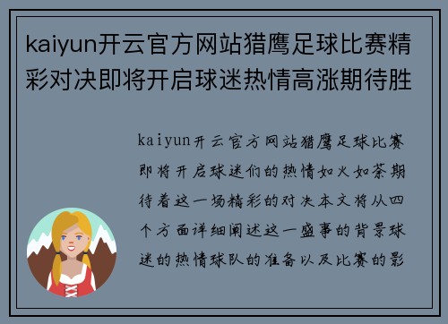 kaiyun开云官方网站猎鹰足球比赛精彩对决即将开启球迷热情高涨期待胜利时刻