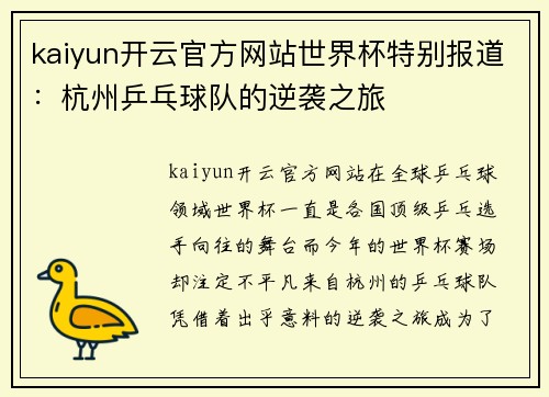 kaiyun开云官方网站世界杯特别报道：杭州乒乓球队的逆袭之旅