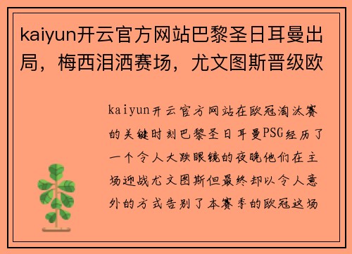kaiyun开云官方网站巴黎圣日耳曼出局，梅西泪洒赛场，尤文图斯晋级欧冠八强