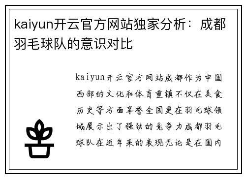 kaiyun开云官方网站独家分析：成都羽毛球队的意识对比