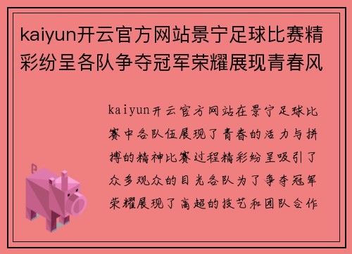 kaiyun开云官方网站景宁足球比赛精彩纷呈各队争夺冠军荣耀展现青春风采