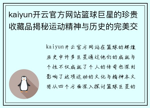 kaiyun开云官方网站篮球巨星的珍贵收藏品揭秘运动精神与历史的完美交融