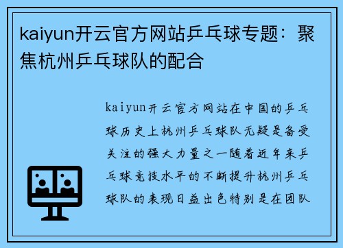 kaiyun开云官方网站乒乓球专题：聚焦杭州乒乓球队的配合