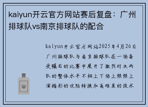 kaiyun开云官方网站赛后复盘：广州排球队vs南京排球队的配合