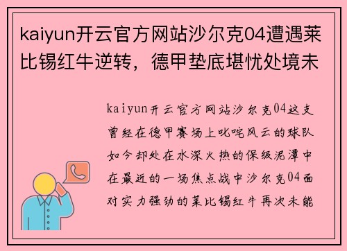 kaiyun开云官方网站沙尔克04遭遇莱比锡红牛逆转，德甲垫底堪忧处境未见好转