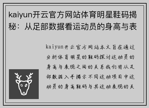 kaiyun开云官方网站体育明星鞋码揭秘：从足部数据看运动员的身高与表现关系