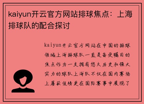 kaiyun开云官方网站排球焦点：上海排球队的配合探讨