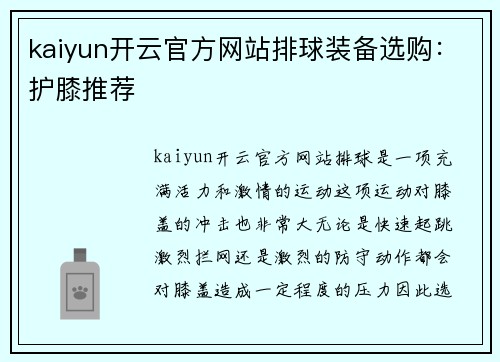 kaiyun开云官方网站排球装备选购：护膝推荐