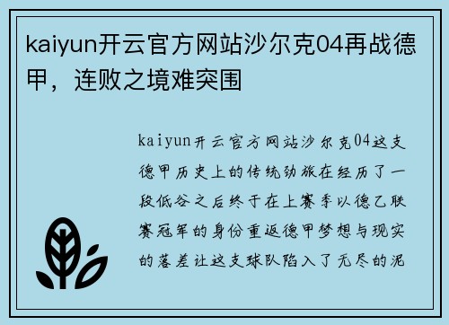kaiyun开云官方网站沙尔克04再战德甲，连败之境难突围
