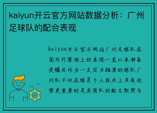 kaiyun开云官方网站数据分析：广州足球队的配合表现