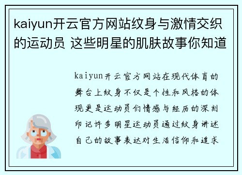 kaiyun开云官方网站纹身与激情交织的运动员 这些明星的肌肤故事你知道吗