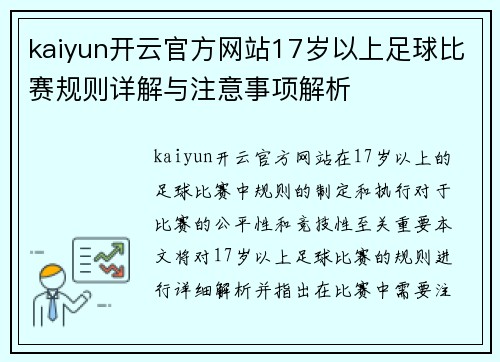 kaiyun开云官方网站17岁以上足球比赛规则详解与注意事项解析