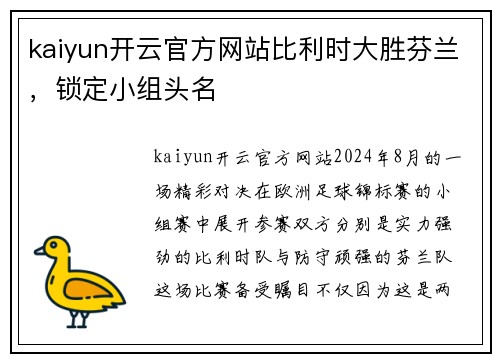kaiyun开云官方网站比利时大胜芬兰，锁定小组头名