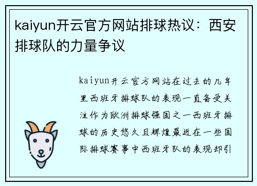 kaiyun开云官方网站排球热议：西安排球队的力量争议