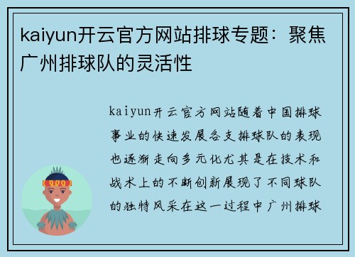 kaiyun开云官方网站排球专题：聚焦广州排球队的灵活性