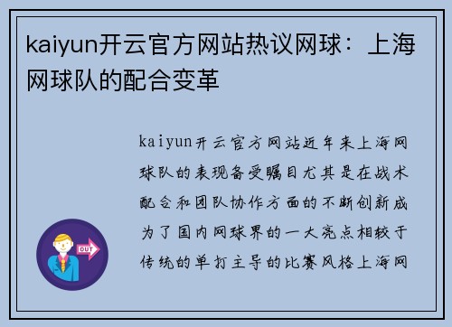 kaiyun开云官方网站热议网球：上海网球队的配合变革