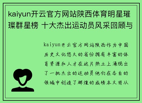 kaiyun开云官方网站陕西体育明星璀璨群星榜 十大杰出运动员风采回顾与成就展示