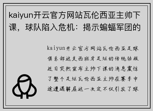 kaiyun开云官方网站瓦伦西亚主帅下课，球队陷入危机：揭示蝙蝠军团的未来