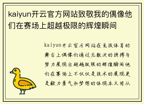 kaiyun开云官方网站致敬我的偶像他们在赛场上超越极限的辉煌瞬间