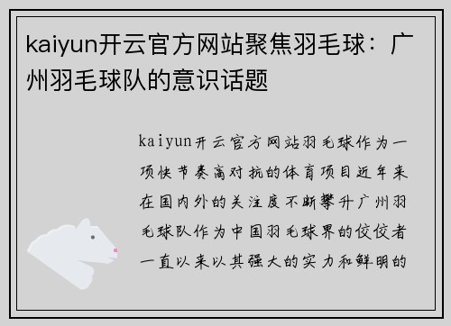 kaiyun开云官方网站聚焦羽毛球：广州羽毛球队的意识话题