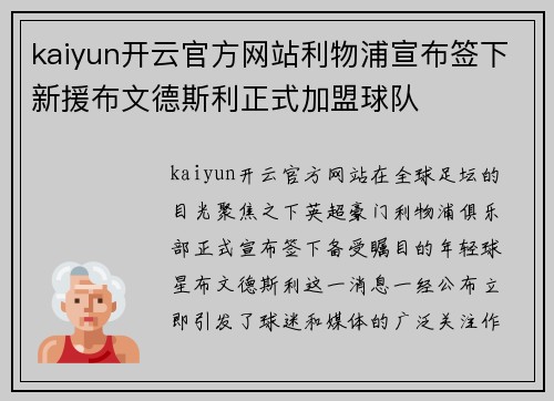 kaiyun开云官方网站利物浦宣布签下新援布文德斯利正式加盟球队