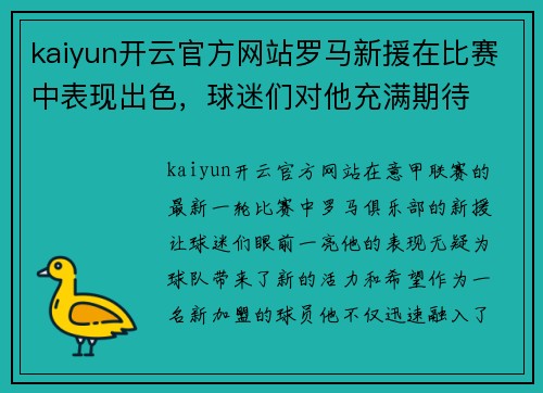 kaiyun开云官方网站罗马新援在比赛中表现出色，球迷们对他充满期待