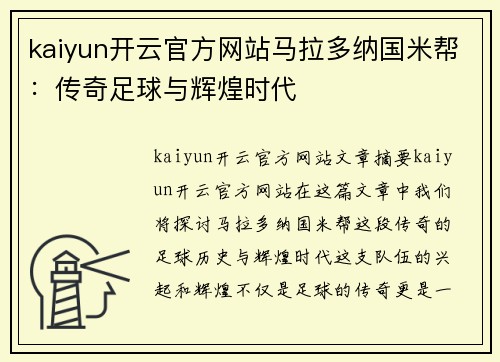 kaiyun开云官方网站马拉多纳国米帮：传奇足球与辉煌时代