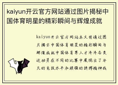 kaiyun开云官方网站通过图片揭秘中国体育明星的精彩瞬间与辉煌成就
