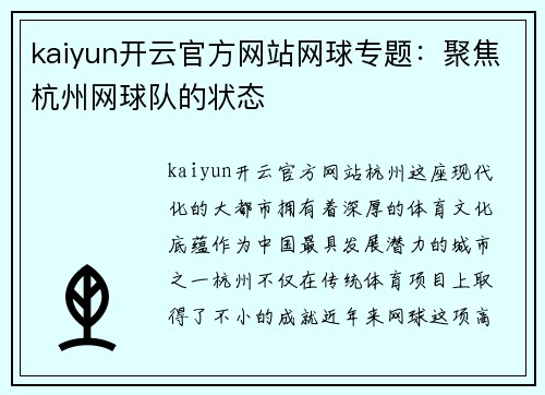 kaiyun开云官方网站网球专题：聚焦杭州网球队的状态