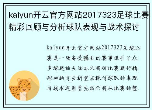 kaiyun开云官方网站2017323足球比赛精彩回顾与分析球队表现与战术探讨