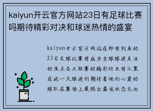 kaiyun开云官方网站23日有足球比赛吗期待精彩对决和球迷热情的盛宴