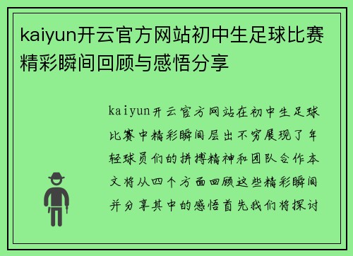 kaiyun开云官方网站初中生足球比赛精彩瞬间回顾与感悟分享