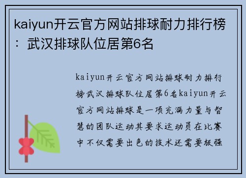 kaiyun开云官方网站排球耐力排行榜：武汉排球队位居第6名