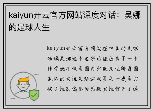 kaiyun开云官方网站深度对话：吴娜的足球人生