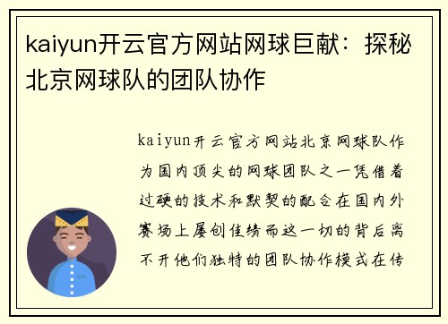 kaiyun开云官方网站网球巨献：探秘北京网球队的团队协作