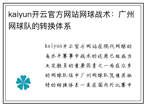 kaiyun开云官方网站网球战术：广州网球队的转换体系