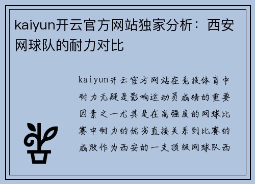 kaiyun开云官方网站独家分析：西安网球队的耐力对比