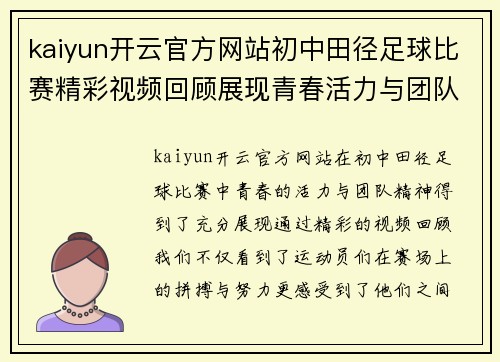kaiyun开云官方网站初中田径足球比赛精彩视频回顾展现青春活力与团队精神