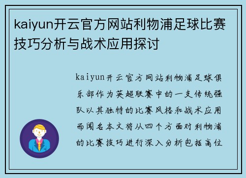 kaiyun开云官方网站利物浦足球比赛技巧分析与战术应用探讨