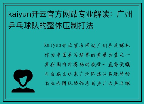 kaiyun开云官方网站专业解读：广州乒乓球队的整体压制打法