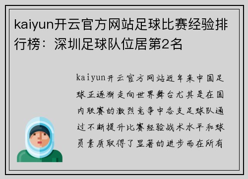 kaiyun开云官方网站足球比赛经验排行榜：深圳足球队位居第2名