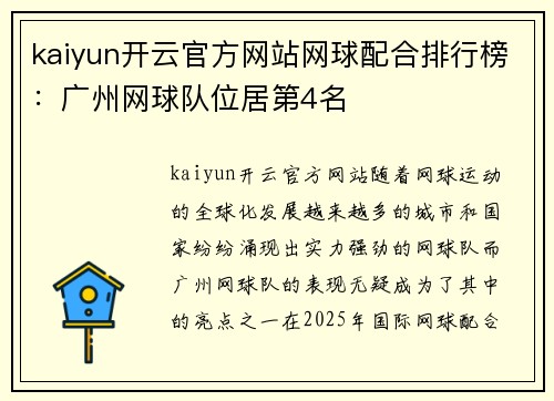 kaiyun开云官方网站网球配合排行榜：广州网球队位居第4名