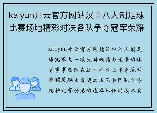 kaiyun开云官方网站汉中八人制足球比赛场地精彩对决各队争夺冠军荣耀