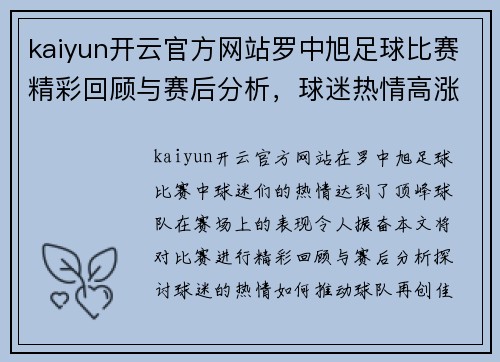 kaiyun开云官方网站罗中旭足球比赛精彩回顾与赛后分析，球迷热情高涨再创佳绩