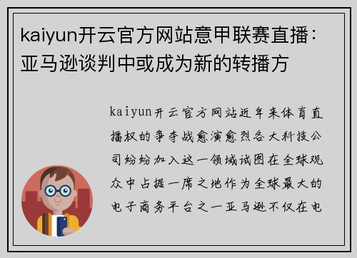 kaiyun开云官方网站意甲联赛直播：亚马逊谈判中或成为新的转播方