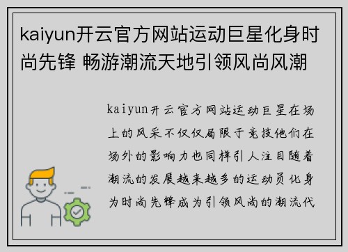kaiyun开云官方网站运动巨星化身时尚先锋 畅游潮流天地引领风尚风潮