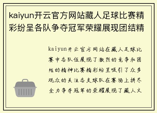 kaiyun开云官方网站藏人足球比赛精彩纷呈各队争夺冠军荣耀展现团结精神