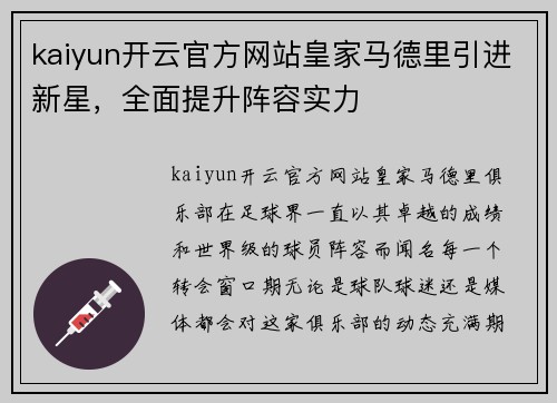 kaiyun开云官方网站皇家马德里引进新星，全面提升阵容实力